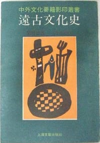 书籍 远古文化史-中外文化要籍影印丛书的封面
