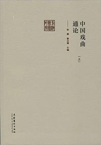 中国戏曲通论 - 无名图书