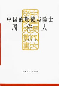 书籍 中国的叛徒与隐士：周作人的封面