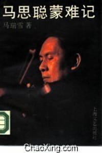 书籍 马思聪蒙难记的封面