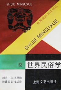 世界民俗学 - [美]阿兰▪邓迪斯(Dundes,A.) 编