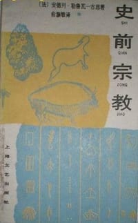 书籍 史前宗教的封面