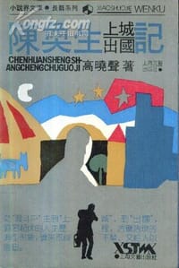 书籍 陈奂生上城出国记的封面