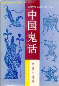 中国鬼话 - 文彦生选编