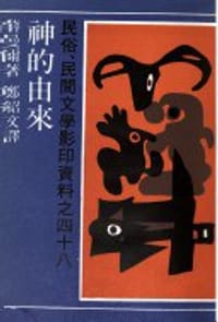 神的由来 - 薛曼爾（E. Simmel）