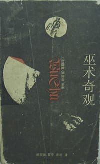 书籍 巫术奇观的封面