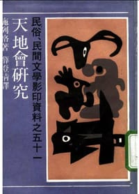 书籍 天地会研究的封面
