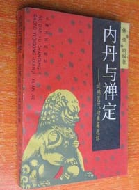 內丹与禅定
