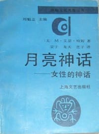 月亮神話