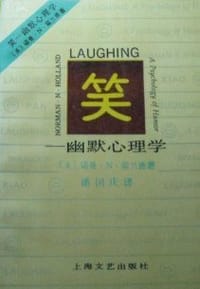 笑 : 幽默心理学 - N.N.Holland