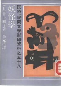妖怪学 - 井上圆了