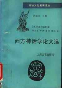 西方神话学论文选 - 阿兰·邓迪斯(Dundes,Alan)编
