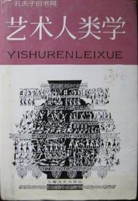 艺术人类学 - 易中天