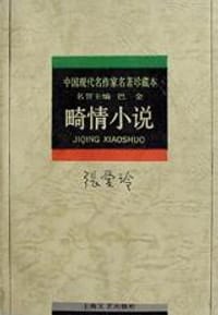 畸情小说 - 张爱玲