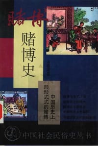 书籍 赌博史的封面