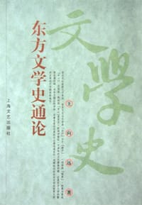 书籍 东方文学史通论的封面