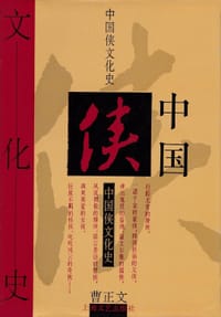 书籍 中国侠文化史的封面