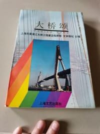 《大桥颂