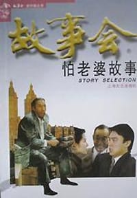 怕老婆故事