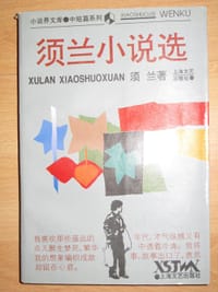 须兰小说选 - 须兰