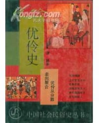 优伶史