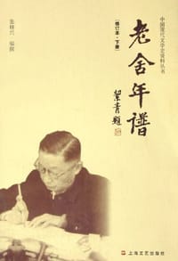 老舍年谱（上下）