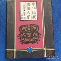 书籍 中华民族故事大系(第一卷)的封面