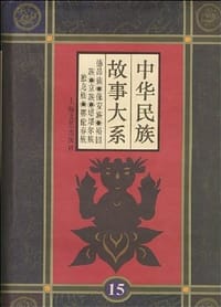 书籍 中华民族故事大系 第十六卷的封面