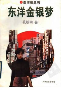 东洋金银梦