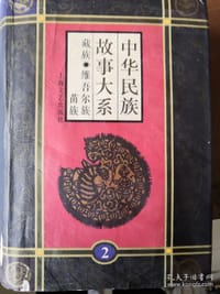 中华民族故事大系2 - 刘发俊