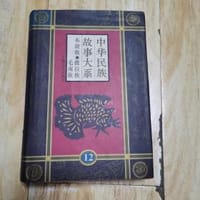 中华民族故事大系(12) - 岩温扁