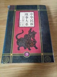 书籍 中华民族故事大系(5)的封面