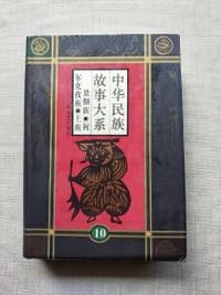中华民族故事大系--10 - 
      