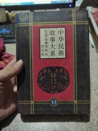 书籍 中华民族故事大系 第十三卷的封面