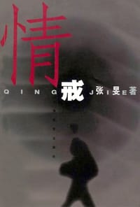 情戒 - 张旻