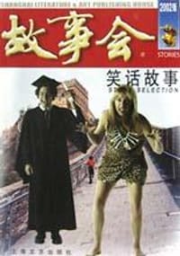 笑话故事