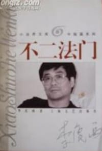 书籍 不二法门的封面