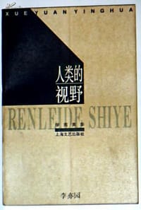 人类的视野 - 李亦园