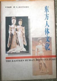 东方人体文化