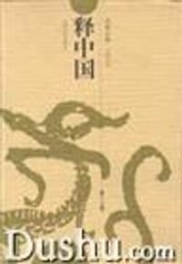 释中国(共4卷) (精装)