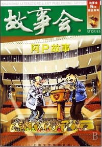 阿P故事 - 何承伟