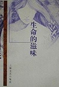 书籍 生命的滋味的封面