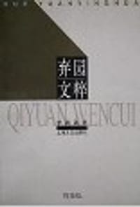 书籍 弃园文粹的封面