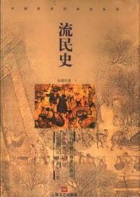 流民史