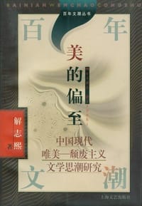 书籍 美的偏至的封面