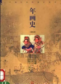 书籍 年画史的封面