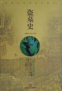 书籍 盗墓史的封面