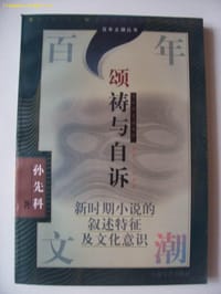 百年文潮丛书-颂祷与自诉