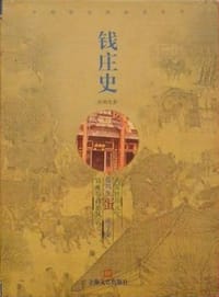 书籍 钱庄史的封面