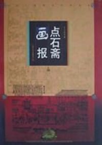 点石斋画报 - 吴友如